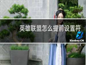 英雄联盟怎么提前设置符文