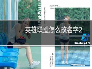 英雄联盟怎么改名字2021（英雄联盟怎么改名）