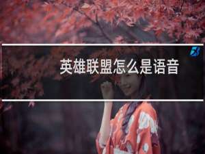 英雄联盟怎么是语音