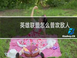 英雄联盟怎么普攻敌人