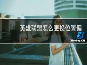 英雄联盟怎么更换位置偏好