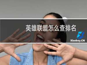 英雄联盟怎么查排名