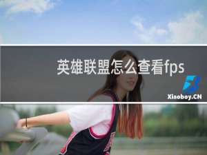 英雄联盟怎么查看fps值