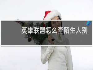 英雄联盟怎么查陌生人别的区的战绩