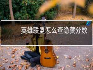 英雄联盟怎么查隐藏分数查询