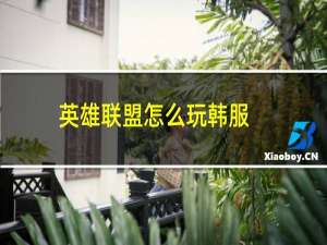 英雄联盟怎么玩韩服