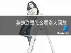 英雄联盟怎么看别人回放
