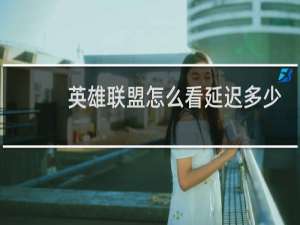 英雄联盟怎么看延迟多少