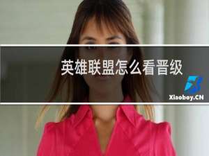 英雄联盟怎么看晋级