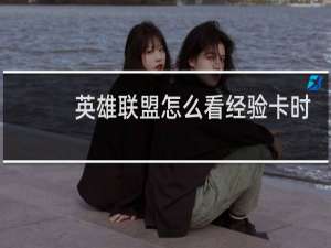 英雄联盟怎么看经验卡时间