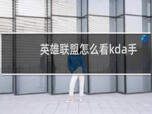 英雄联盟怎么看kda手游