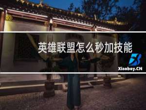 英雄联盟怎么秒加技能