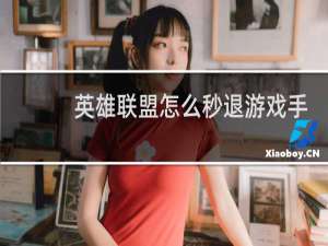 英雄联盟怎么秒退游戏手游