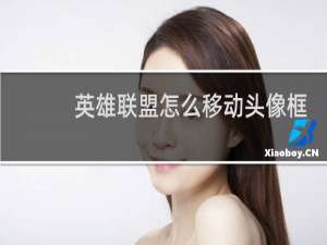 英雄联盟怎么移动头像框