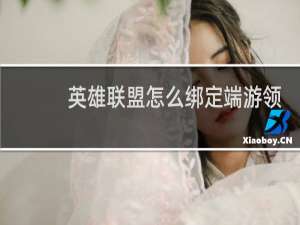 英雄联盟怎么绑定端游领皮肤