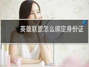 英雄联盟怎么绑定身份证