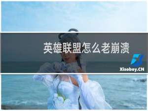 英雄联盟怎么老崩溃