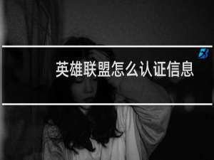 英雄联盟怎么认证信息