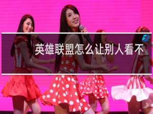 英雄联盟怎么让别人看不到战绩