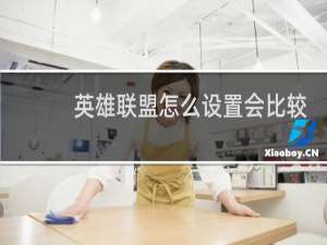 英雄联盟怎么设置会比较不卡