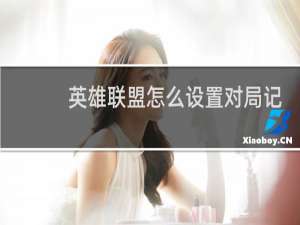 英雄联盟怎么设置对局记录权限