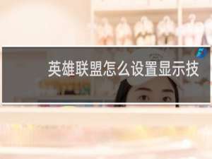 英雄联盟怎么设置显示技能范围