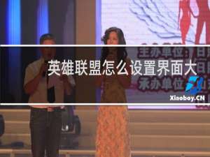 英雄联盟怎么设置界面大小