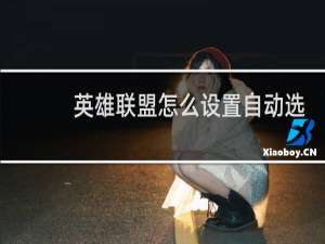英雄联盟怎么设置自动选接受