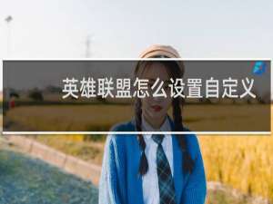 英雄联盟怎么设置自定义状态信息