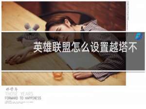 英雄联盟怎么设置越塔不a塔