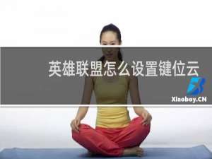 英雄联盟怎么设置键位云同步