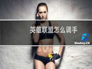 英雄联盟怎么调手