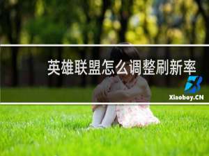 英雄联盟怎么调整刷新率