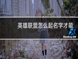 英雄联盟怎么起名字才能用