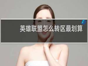 英雄联盟怎么转区最划算