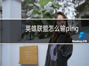 英雄联盟怎么输ping