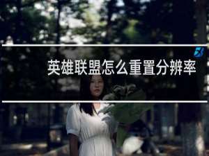 英雄联盟怎么重置分辨率