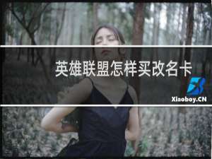 英雄联盟怎样买改名卡