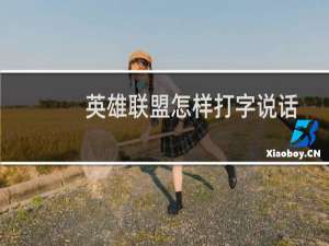 英雄联盟怎样打字说话