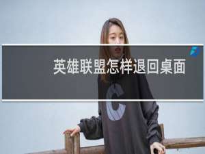 英雄联盟怎样退回桌面