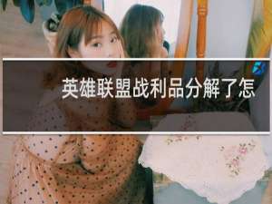 英雄联盟战利品分解了怎么办