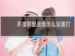 英雄联盟战绩怎么设置打开