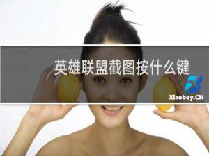英雄联盟截图按什么键