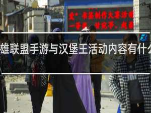 英雄联盟手游与汉堡王活动内容有什么什么梗