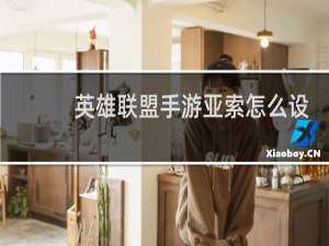 英雄联盟手游亚索怎么设置