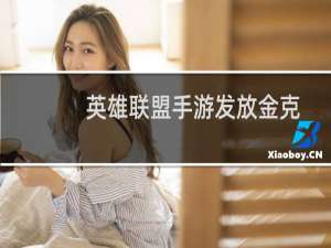 英雄联盟手游发放金克斯皮肤 LOL手游进入S2赛季