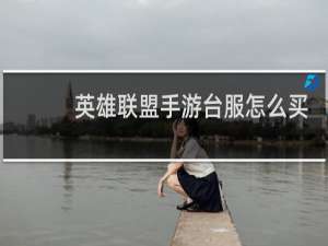 英雄联盟手游台服怎么买皮肤