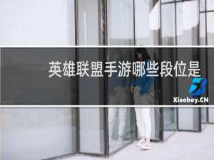 英雄联盟手游哪些段位是elo