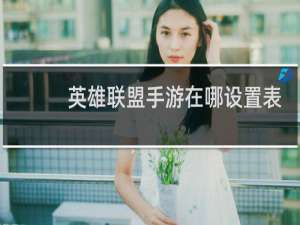 英雄联盟手游在哪设置表情包