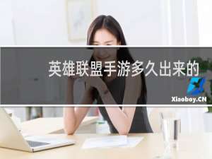 英雄联盟手游多久出来的